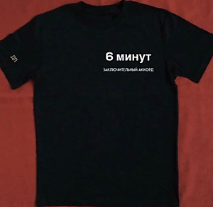 ФУТБОЛКА "6МИНУТ.ЗАКЛЮЧИТЕЛЬНЫЙ АККОРД."