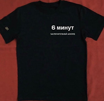ФУТБОЛКА "6МИНУТ.ЗАКЛЮЧИТЕЛЬНЫЙ АККОРД."